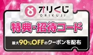 【2月最新】オリくじの特典コード・招待コード！最大90%OFFのクーポンコードで損しない始め方