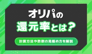 オリパを還元率だけで選ぶのは危険？計算方法から詐欺の見極め方まで徹底網羅