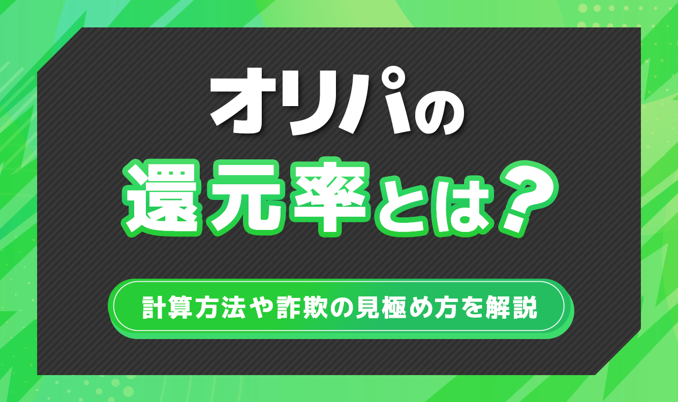 オリパの還元率とは？