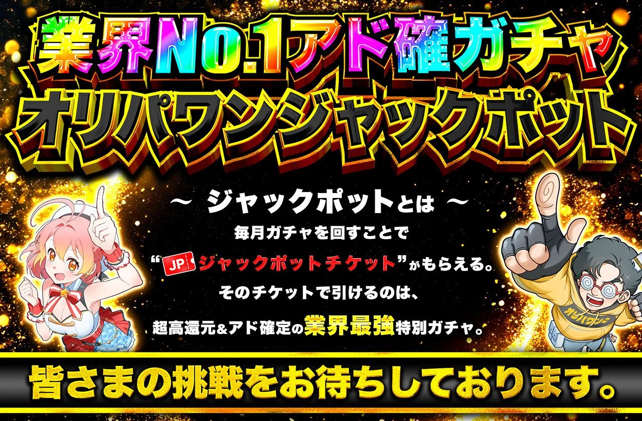 オリパワンジャックポットバナー