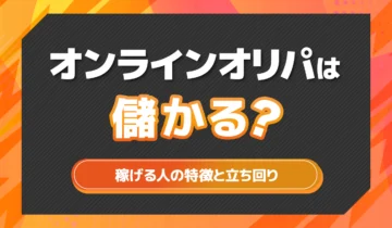 オンラインオリパは儲かる？