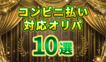 コンビニ払い対応オリパ10選