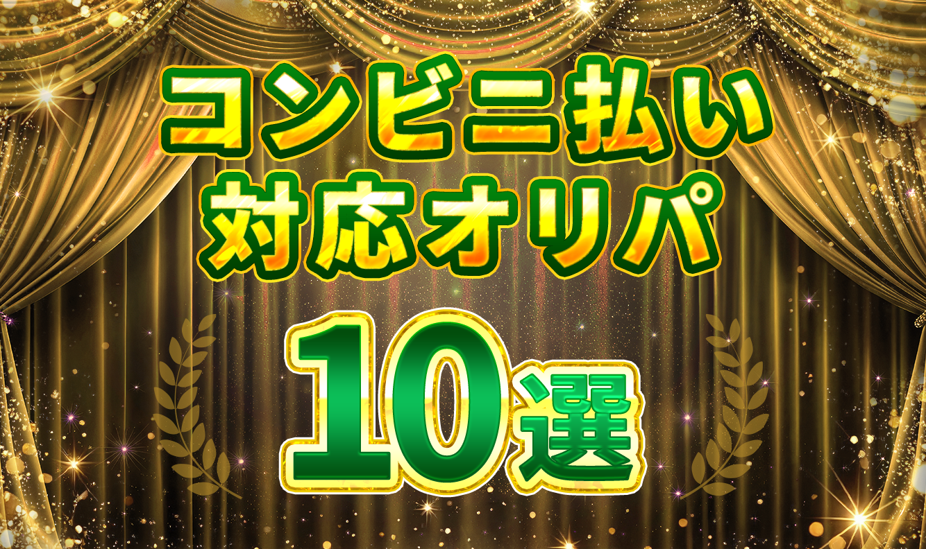 コンビニ払い対応オリパ10選