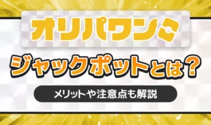 オリパワンのジャックポットとは？開催はいつ？メリットや注意点も解説