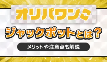 オリパワンのジャックポットとは？アイキャッチ