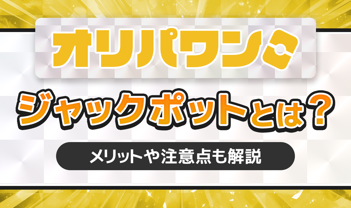 オリパワンのジャックポットとは？アイキャッチ
