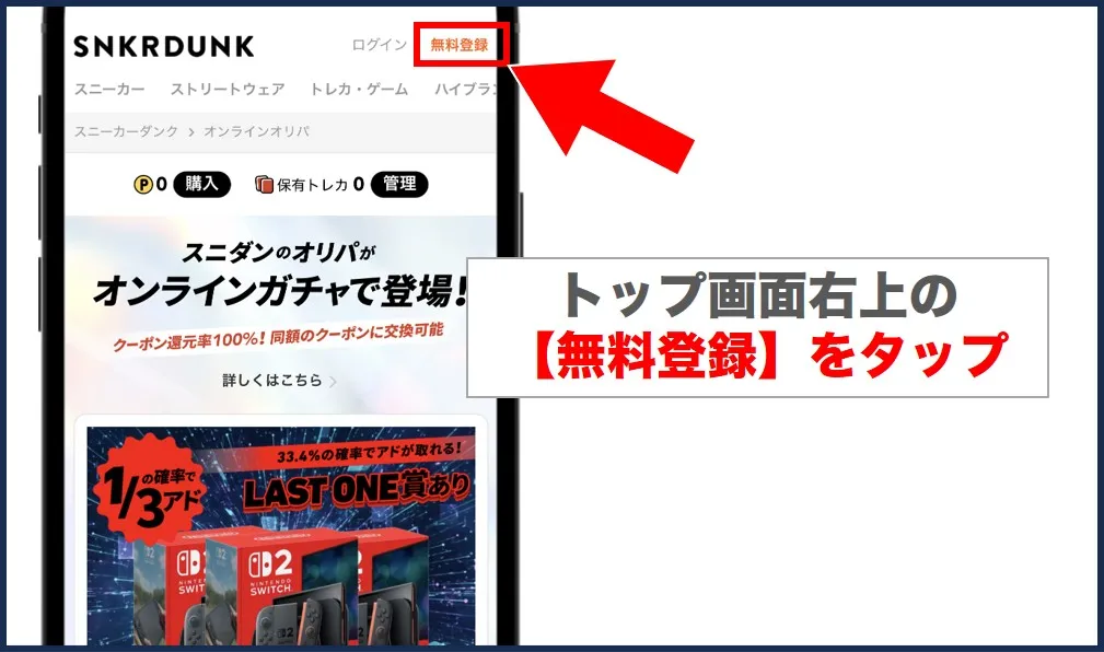 スニダンオリパの新規登録手順1