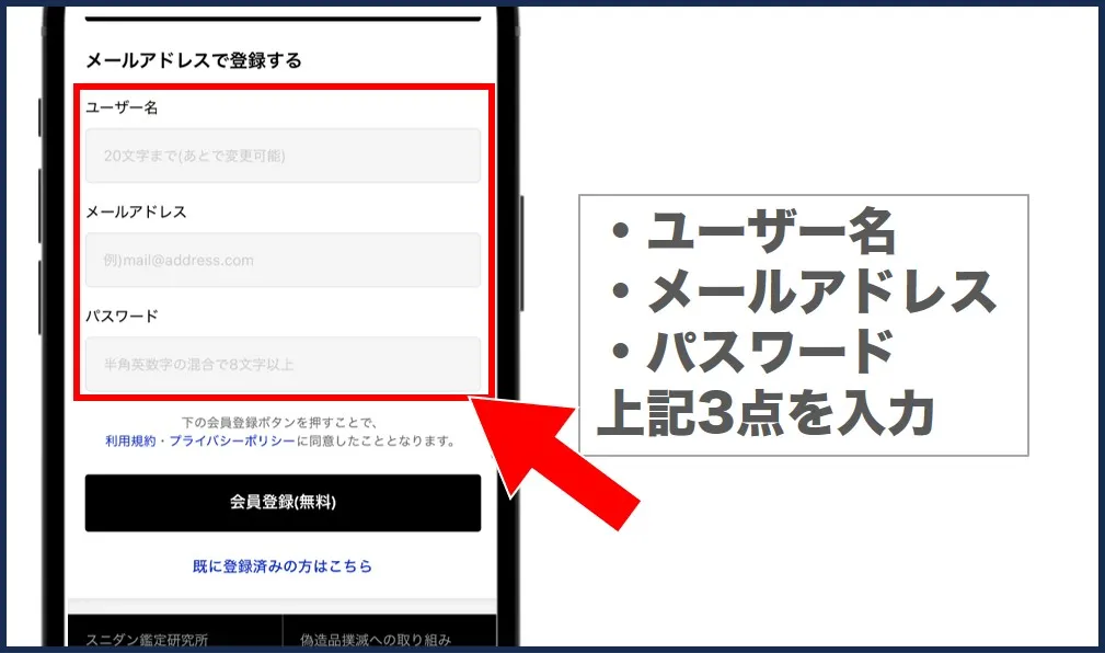 スニダンオリパの新規登録手順2
