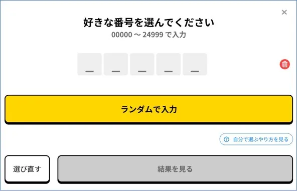 トレカ東京 好きな番号選ぶ