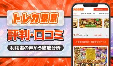 トレカ東京評価口コミ