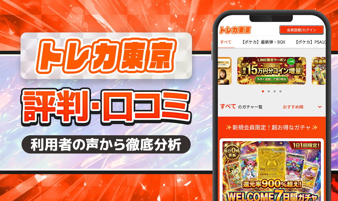 トレカ東京評価口コミ