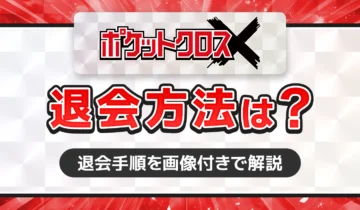 ポケットクロス　退会方法は？
