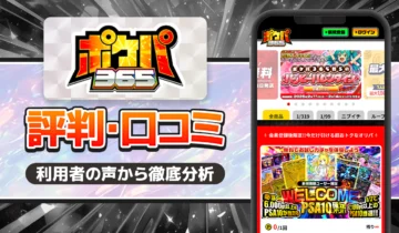 ポケパ365　口コミ・評価