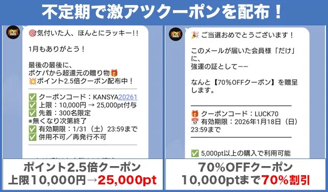ポケパ365ではLINEでお得なクーポンを配布