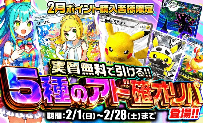 ポケパ365の課金条件達成で引けるオリパ