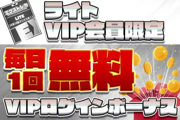 ライトVIP会員