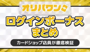 ログインボーナスまとめオリパワン
