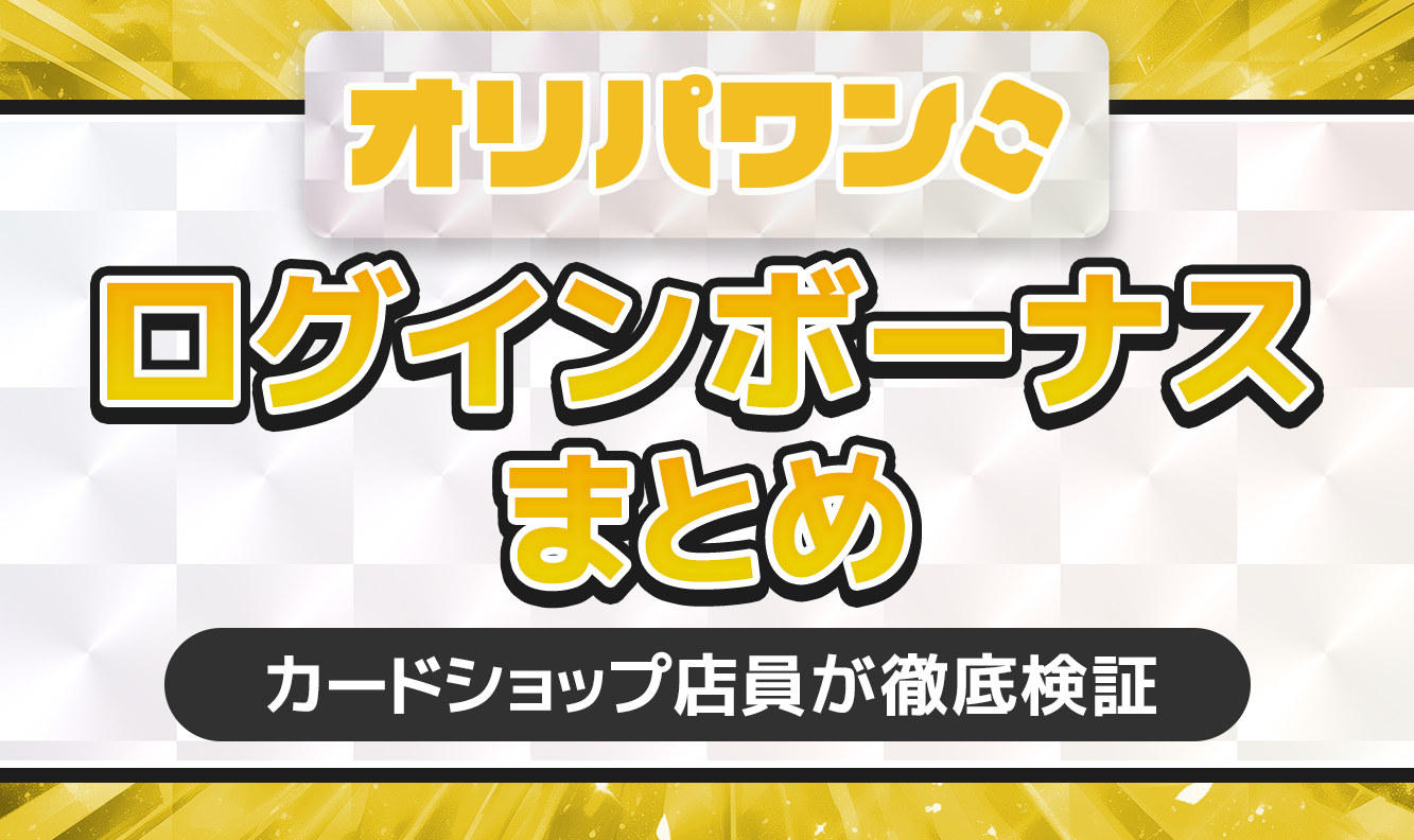 ログインボーナスまとめオリパワン