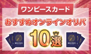 カードショップ店員が選ぶ！ワンピースカードのネットオリパおすすめ優良店ランキング
