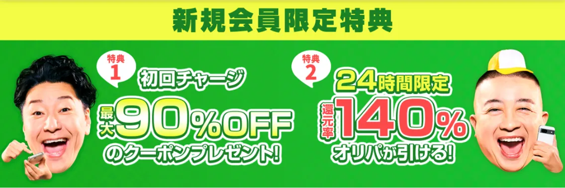 新規会員限定特典バナー
