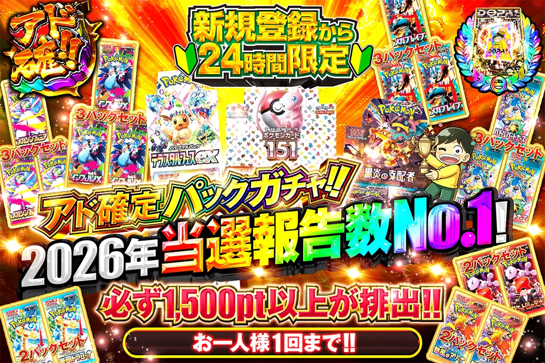 2026年当選報告数No.1アド確定パックガチャ