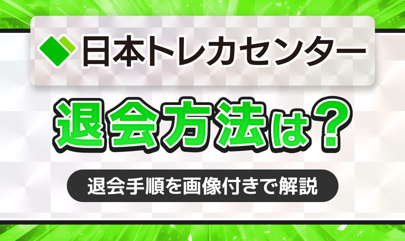 日本トレカセンターの退会方法は？解約時の注意点ついても解説 - メル