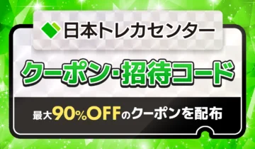 日本トレカセンタークーポン招待コード