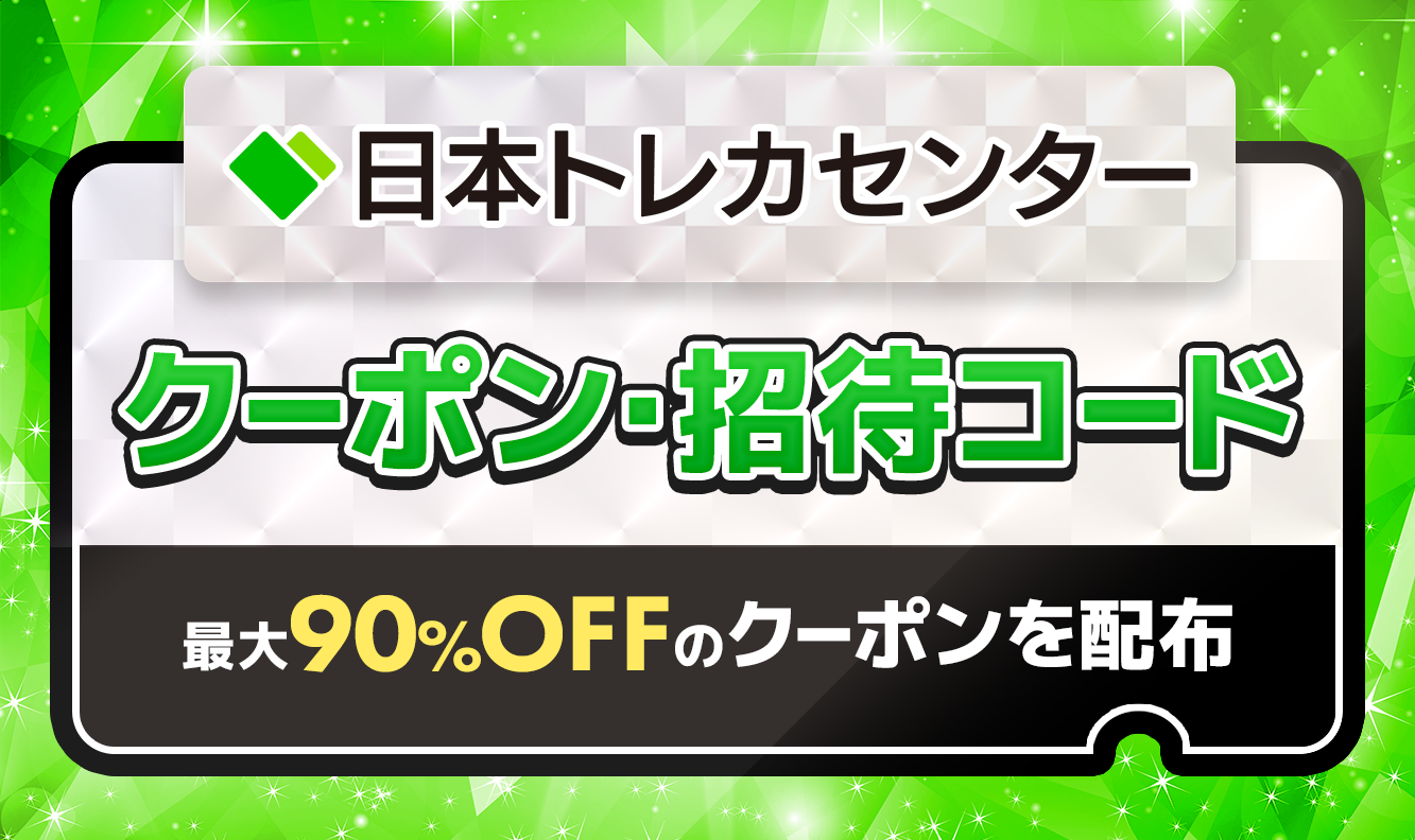 日本トレカセンタークーポン招待コード