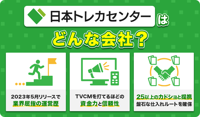 株式会社日本トレカセンターとは