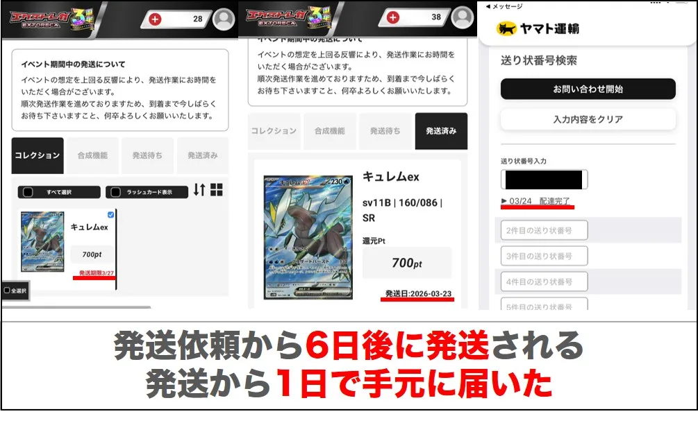 発送依頼から6日後に発送された