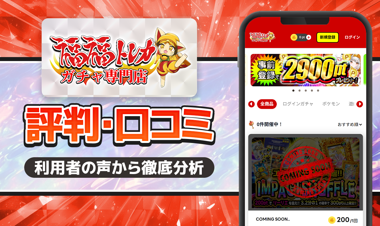 福福トレカ 口コミ・評判 アイキャッチ