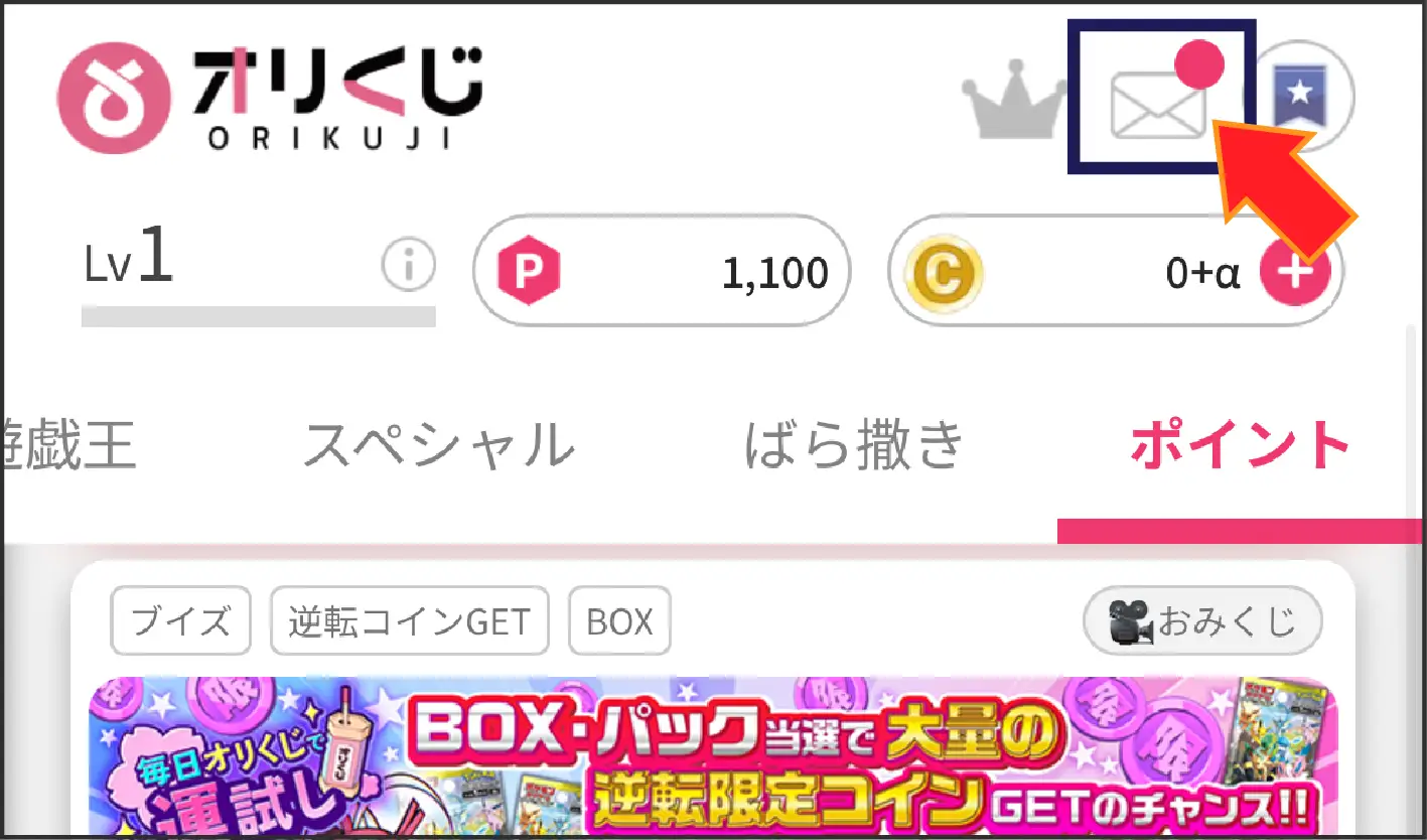 ばら撒き専用コイン入手方法-②ログイン後にお知らせ欄を開く