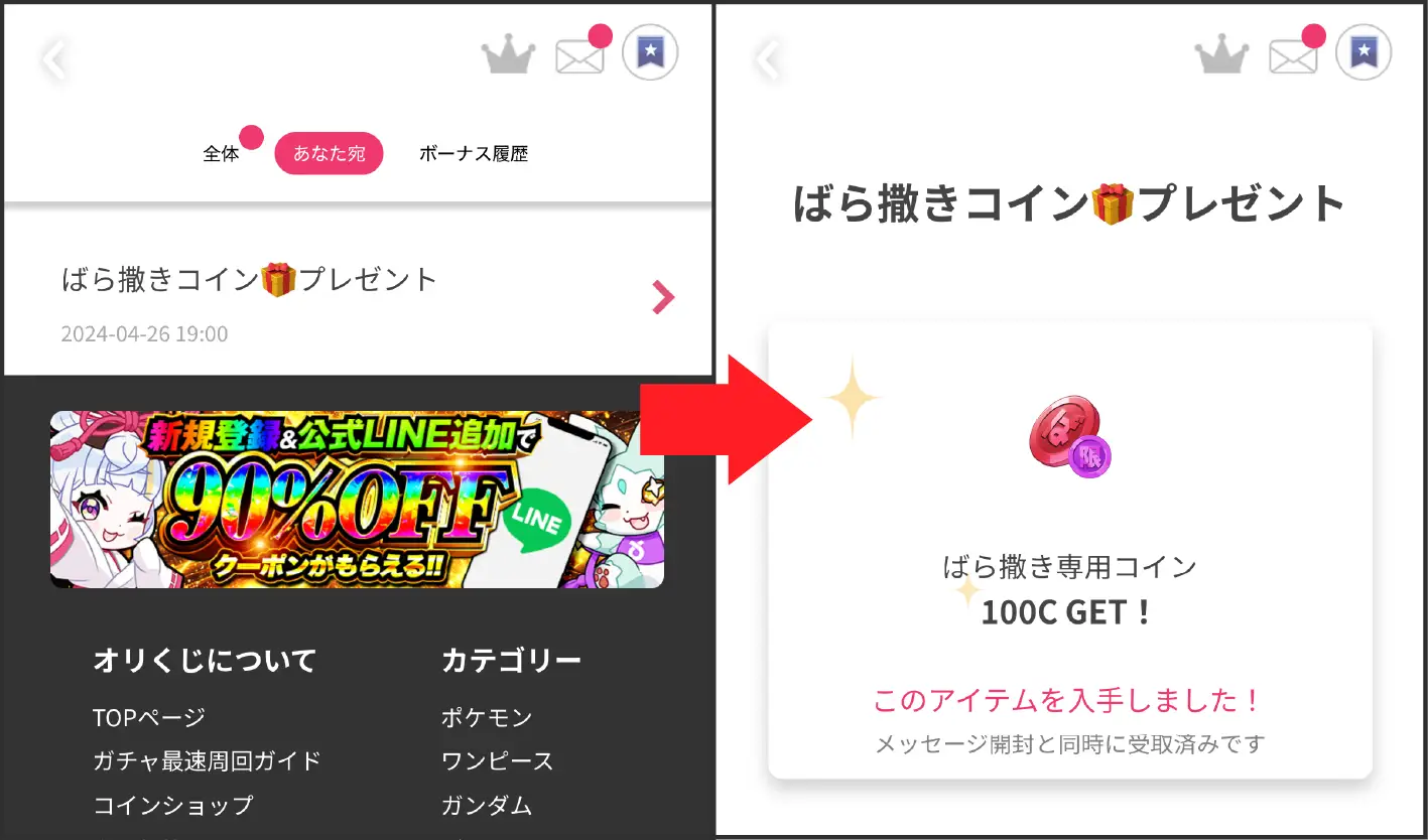 ばら撒き専用コイン入手方法-③ばら撒き専用コイン100枚を受け取る