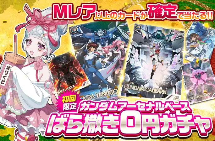 オリくじ-ガンダムアーセナルベースばら撒き0円ガチャ