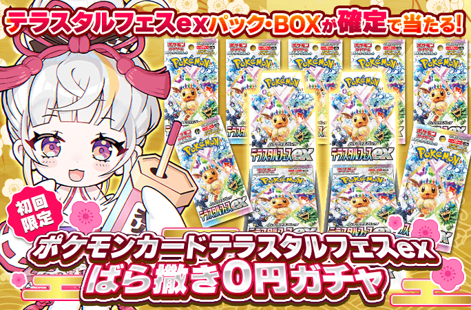 オリくじ-テラスタルフェスばら撒きガチャ