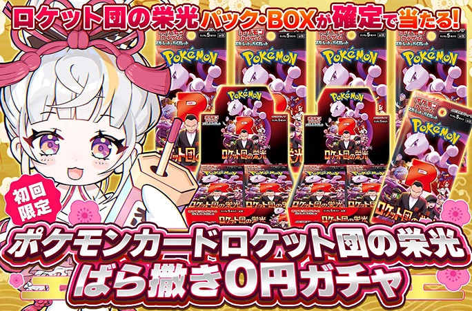 オリくじ-ロケット団の栄光ばら撒きガチャ