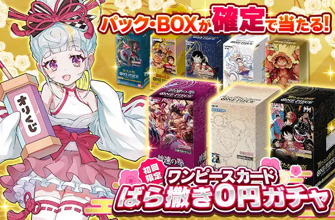 オリくじ-ワンピースカードばら撒きガチャ