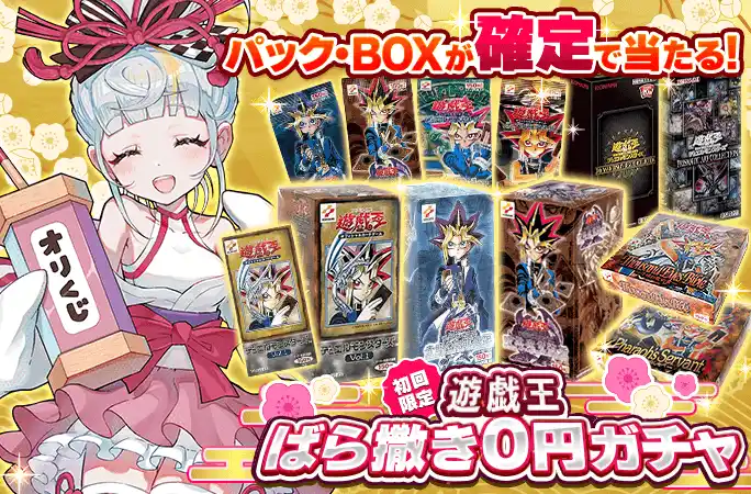 オリくじ-遊戯王ばら撒き0円ガチャ