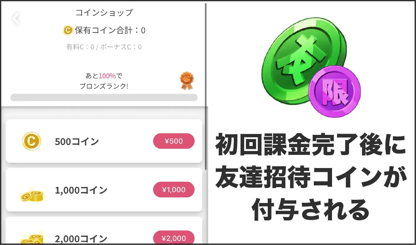 友達招待限定コインの入手方法-③初回課金を完了する