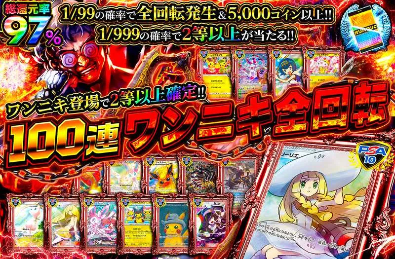 オリパワン 100連ワンニキ全回転