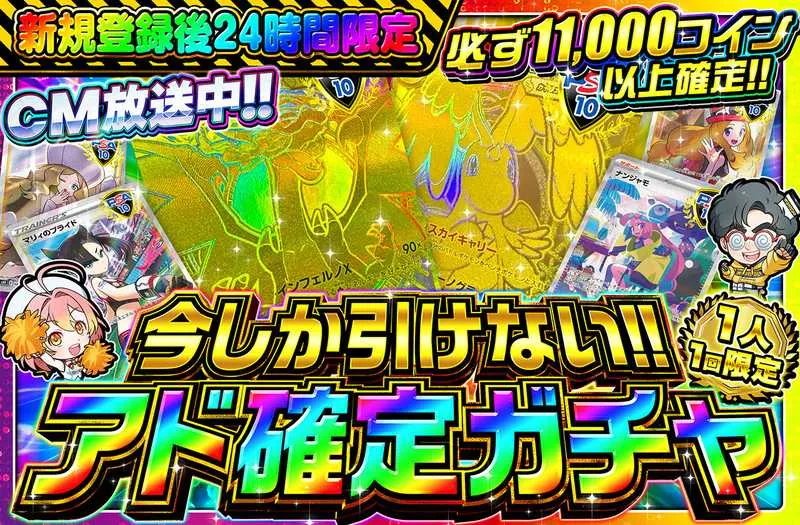 10,000コインアド確定ガチャ