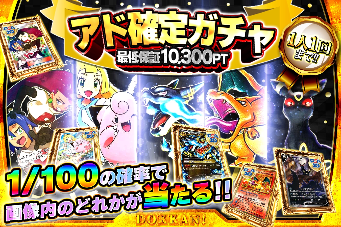 1人1回限定アド確定ガチャ