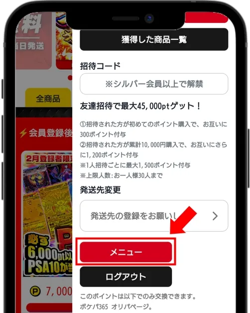 ポケパ365 マイページの「メニュー」をタップ