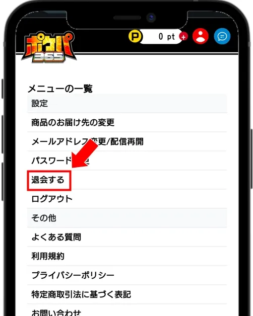 ポケパ365 メニューの一覧にある「退会する」をタップ