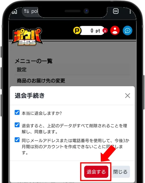 ポケパ365 3つの項目にチェックして「退会する」をタップ