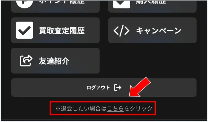 ALPHAオリパ 退会はマイページから可能