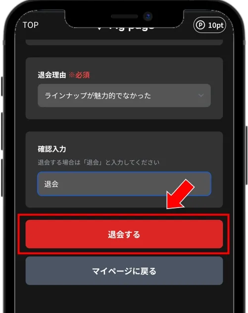 ALPHAオリパ 入力フォームに「退会」と入力して「退会する」をタップ