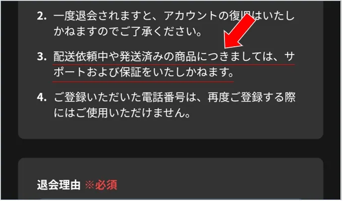 ALPHAオリパ 退会後は保証やサポートが受けられない