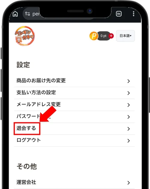ペンギンオリパ マイページの設定にある「退会する」をタップ