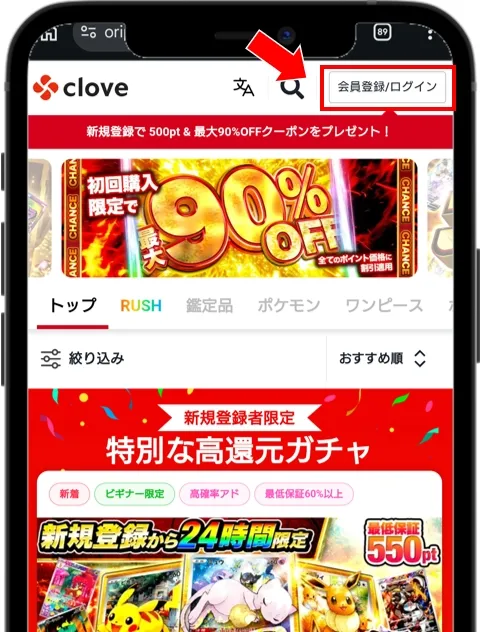 cloveオリパにアクセスして「会員登録/ログイン」をタップ